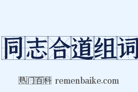 同志合道组词是什么意思的图片